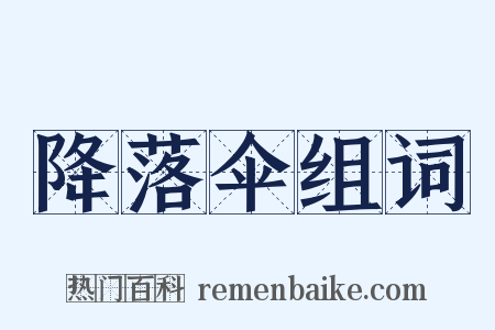 降落伞组词是什么意思的图片